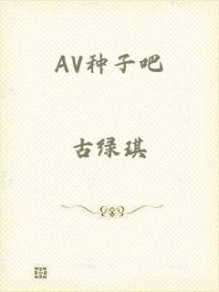 AV种子吧