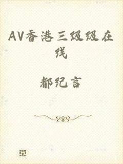 AV香港三级级在线