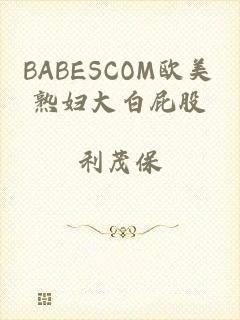 BABESCOM欧美熟妇大白屁股