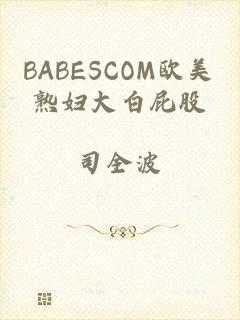 BABESCOM欧美熟妇大白屁股