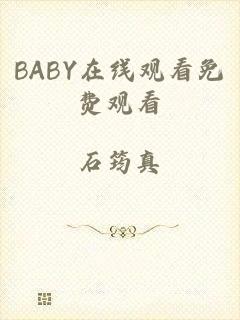 BABY在线观看免费观看