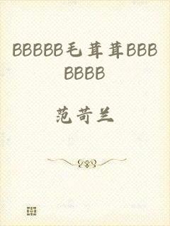 BBBBB毛茸茸BBBBBBB