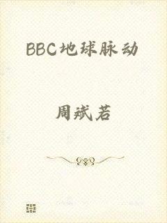 BBC地球脉动