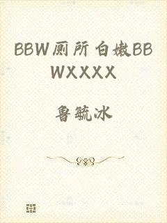 BBW厕所白嫩BBWXXXX