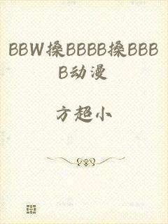 BBW搡BBBB搡BBBB动漫