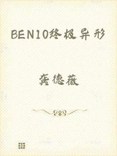 BEN10终极异形