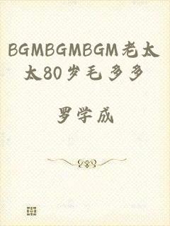 BGMBGMBGM老太太80岁毛多多