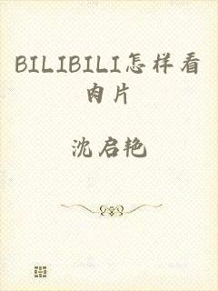 BILIBILI怎样看肉片