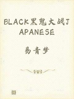BLACK黑鬼大战JAPANESE