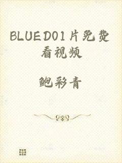 BLUED01片免费看视频