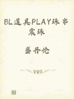 BL道具PLAY珠串震珠