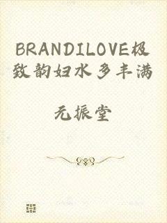 BRANDILOVE极致韵妇水多丰满