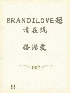 BRANDILOVE超清在线