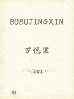 BUBUJINGXIN