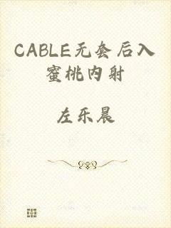 CABLE无套后入蜜桃内射