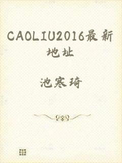 CAOLIU2016最新地址