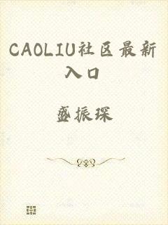 CAOLIU社区最新入口