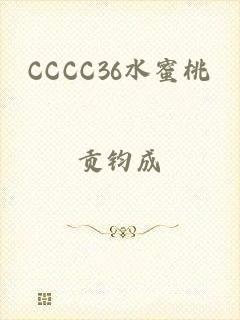 CCCC36水蜜桃