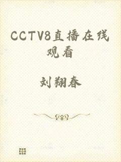 CCTV8直播在线观看