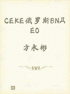 CEKE俄罗斯BNДEO