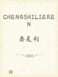 CHENGSHILIEREN