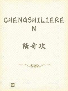 CHENGSHILIEREN