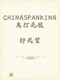 CHINASPANKING真打屁股