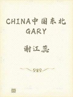 CHINA中国东北GARY
