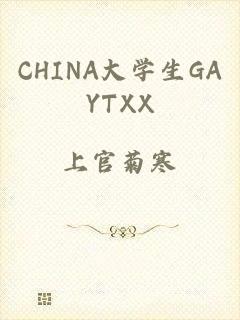 CHINA大学生GAYTXX