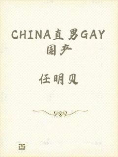 CHINA直男GAY国产