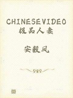 CHINESEVIDEO极品人妻