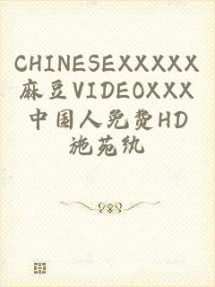 CHINESEXXXXX麻豆VIDEOХХХ中国人免费HD