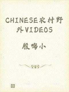 CHINESE农村野外VIDEOS