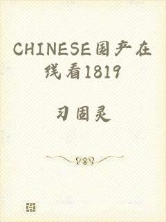 CHINESE国产在线看1819
