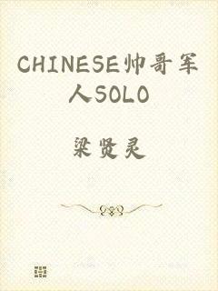 CHINESE帅哥军人SOLO