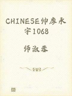 CHINESE帅廖承宇1068