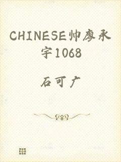 CHINESE帅廖承宇1068