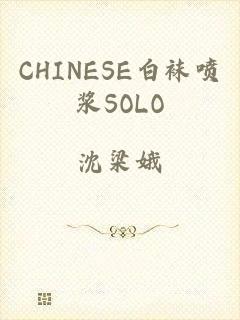 CHINESE白袜喷浆SOLO