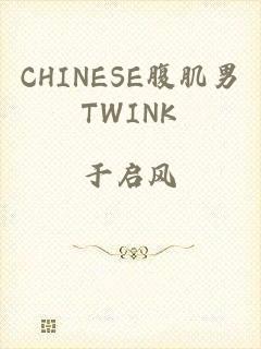 CHINESE腹肌男TWINK