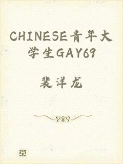 CHINESE青年大学生GAY69