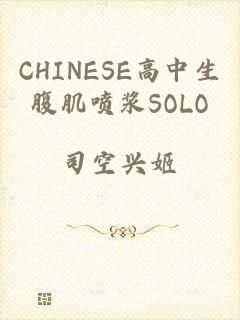 CHINESE高中生腹肌喷浆SOLO