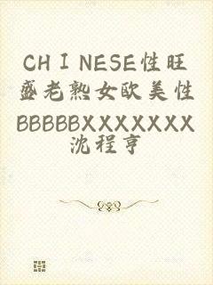 CHⅠNESE性旺盛老熟女欧美性BBBBBXXXXXXX