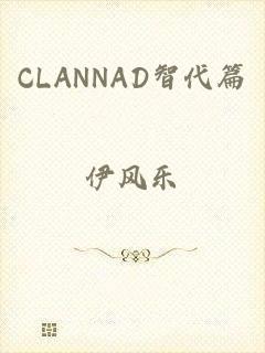 CLANNAD智代篇