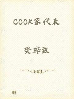 COOK家代表