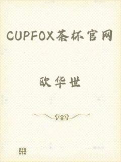 CUPFOX茶杯官网