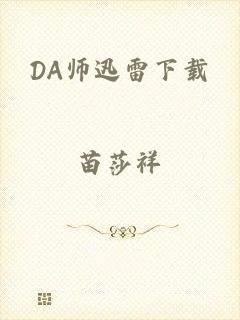 DA师迅雷下载