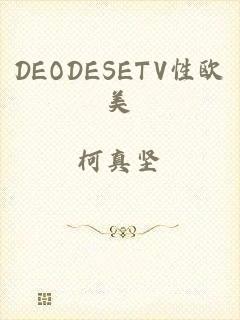 DEODESETV性欧美