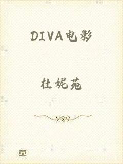 DIVA电影