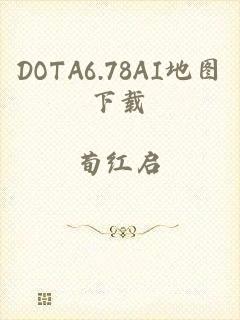 DOTA6.78AI地图下载