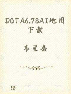 DOTA6.78AI地图下载